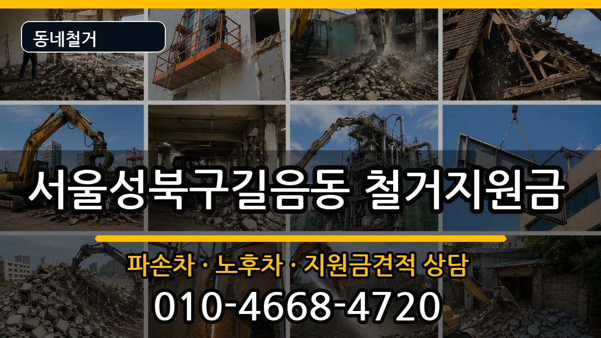 서울성북구길음동 철거지원금 현장 처리 안내 이미지 3