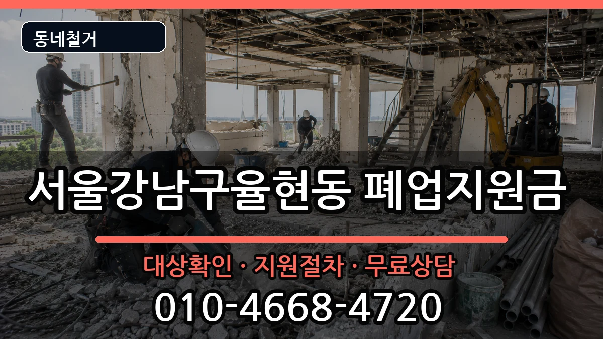서울강남구율현동 폐업지원금 현장 처리 안내 이미지 2