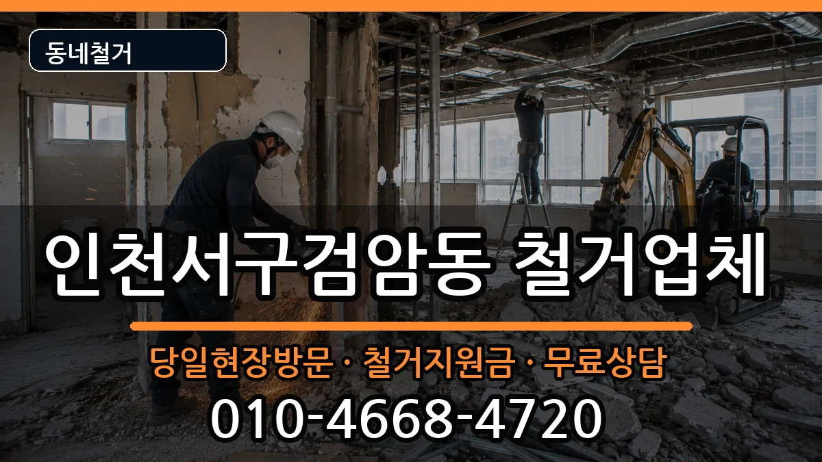 인천서구검암동 철거 인천서구검암동 철거 현장 처리 안내 이미지 1