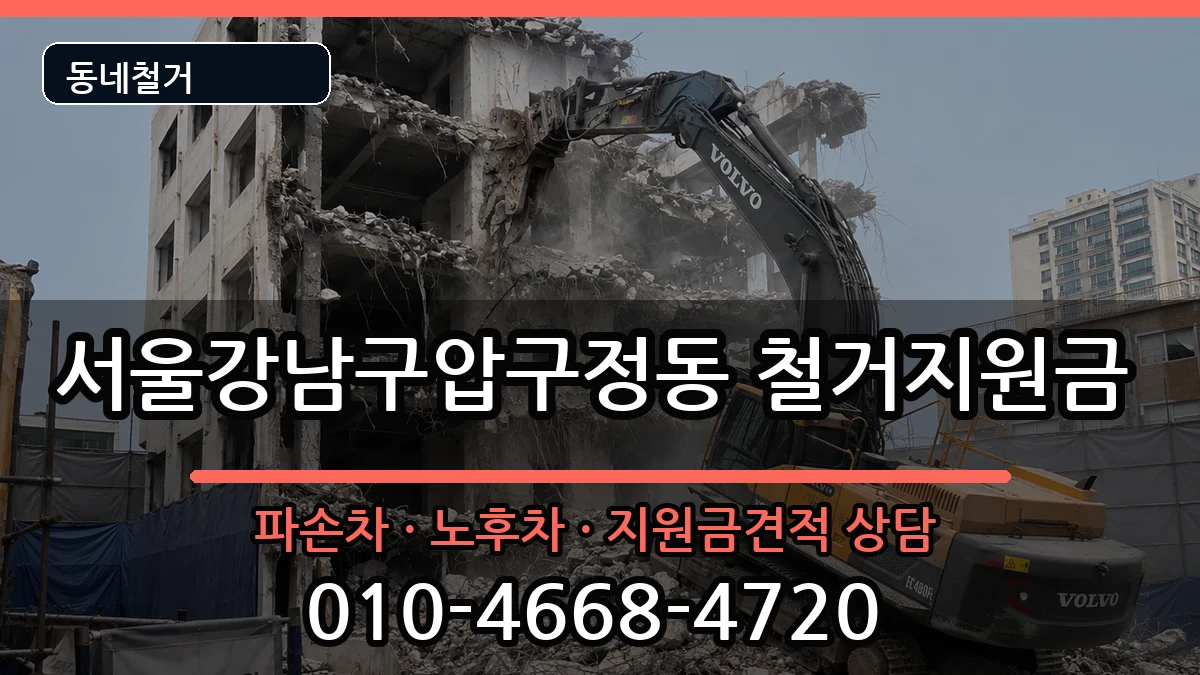 서울강남구압구정동 철거지원금 현장 처리 안내 이미지 1