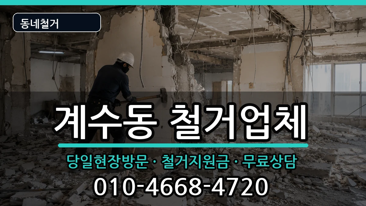 경기시흥시계수동 철거 경기시흥시계수동 철거 현장 처리 안내 이미지 3