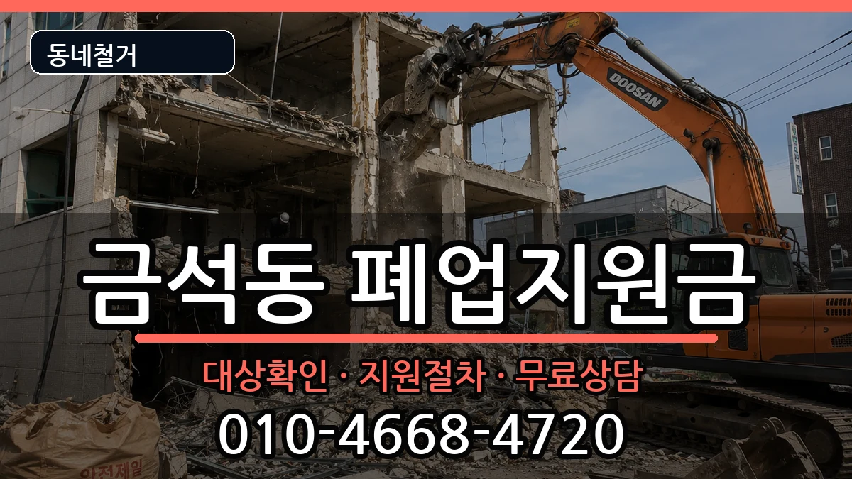 경기안성시금석동  폐업지원금 정보형