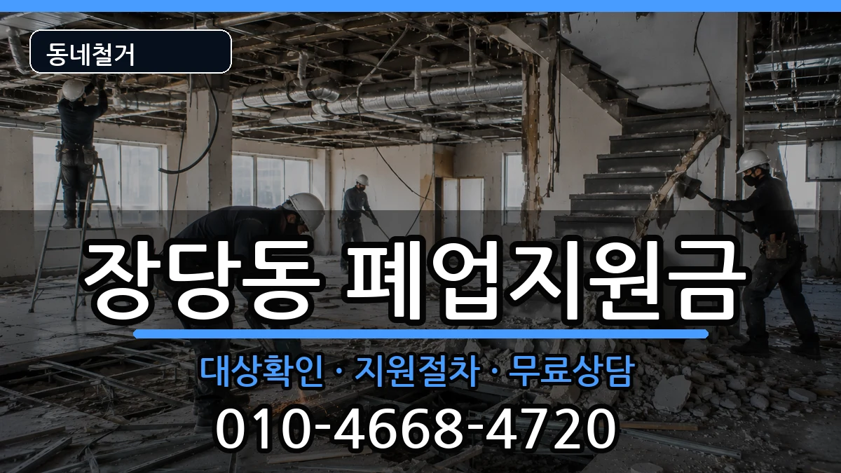 경기평택시장당동 폐업지원금 경기평택시장당동 폐업지원금 현장 처리 안내 이미지 3