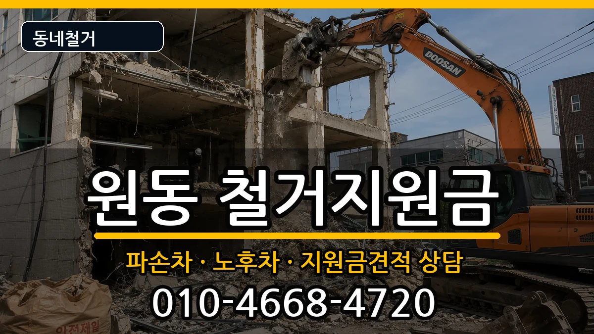 경기오산시원동  철거지원금 지역형