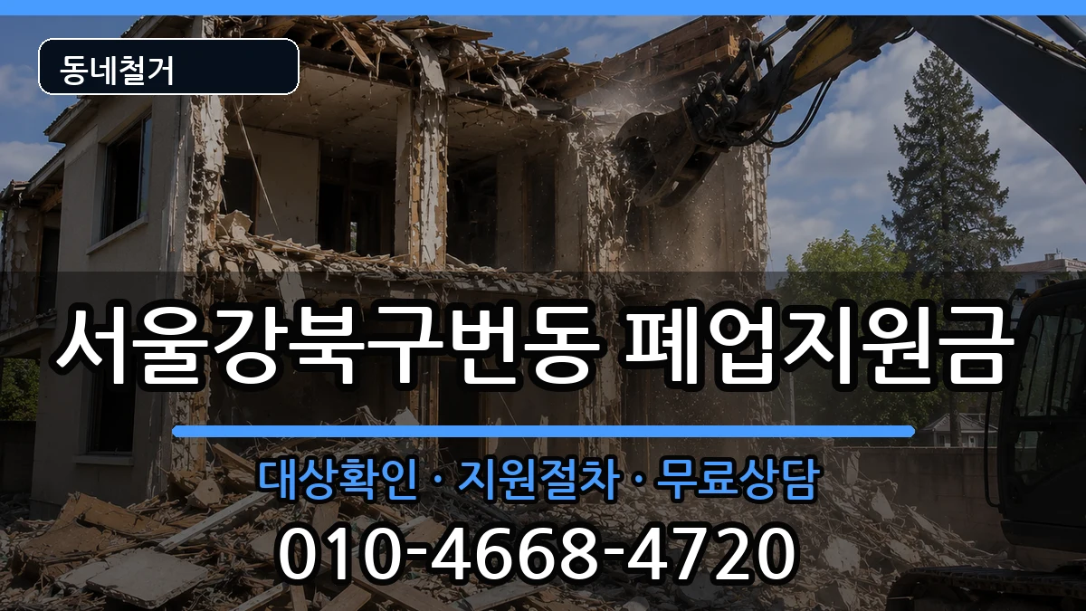 서울강북구번동  폐업지원금 지역형