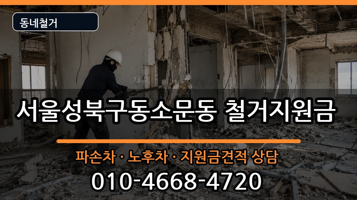 서울성북구동소문동 철거지원금 서울성북구동소문동 철거지원금 현장 처리 안내 이미지 1