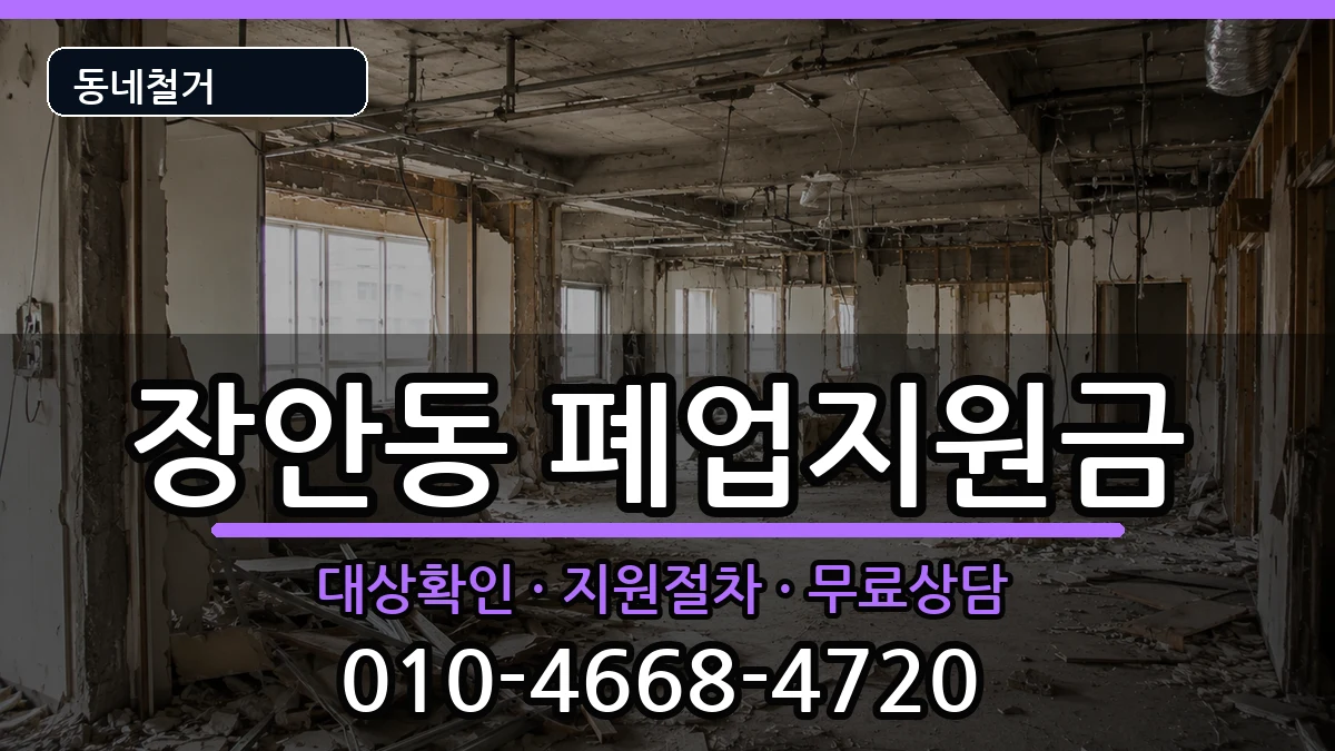 경기평택시장안동 폐업지원금 경기평택시장안동 폐업지원금 현장 처리 안내 이미지 3