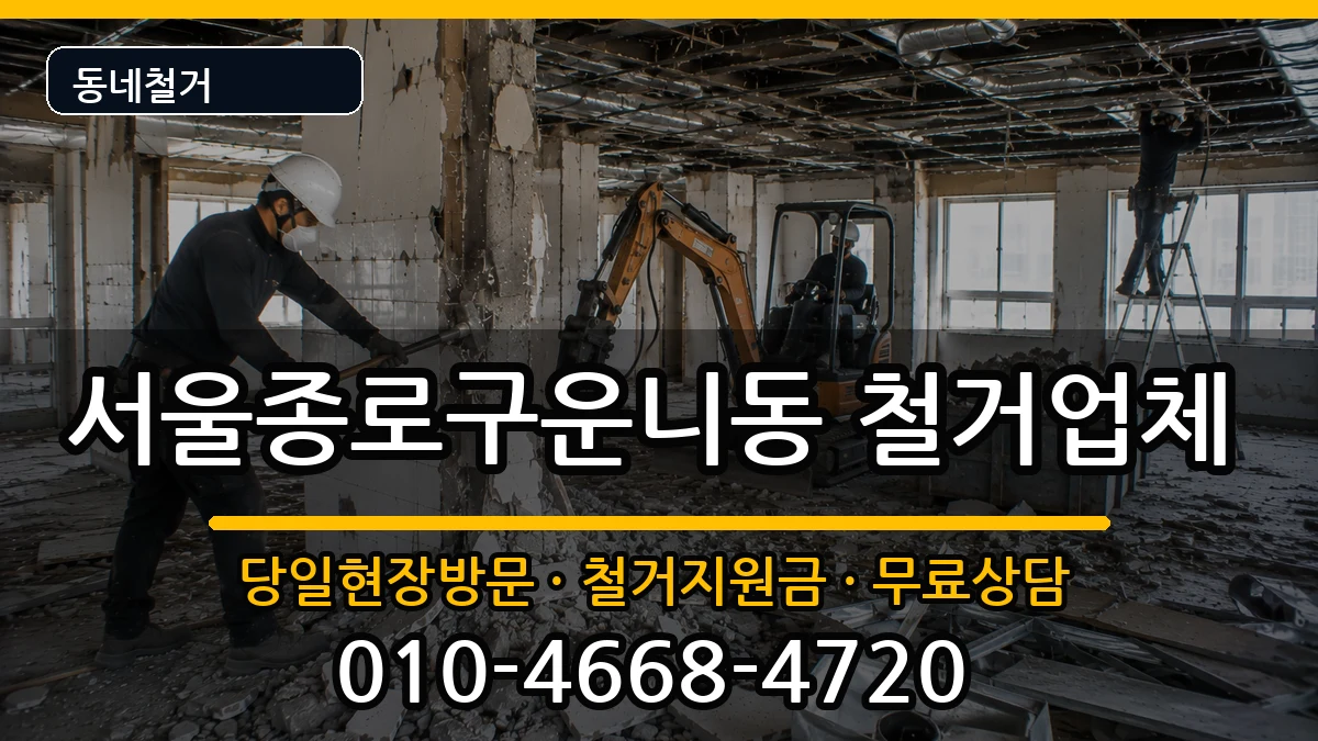 서울종로구운니동 철거 서울종로구운니동 철거 현장 처리 안내 이미지 2