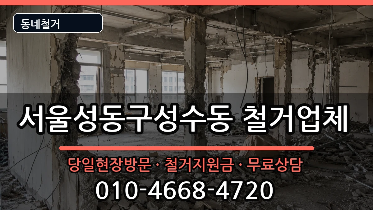 서울성동구성수동 철거 현장 처리 안내 이미지 2