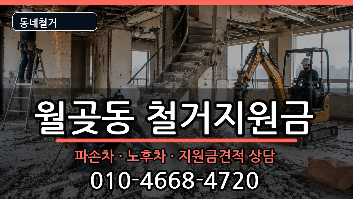 경기시흥시월곶동  철거지원금 주의사항형