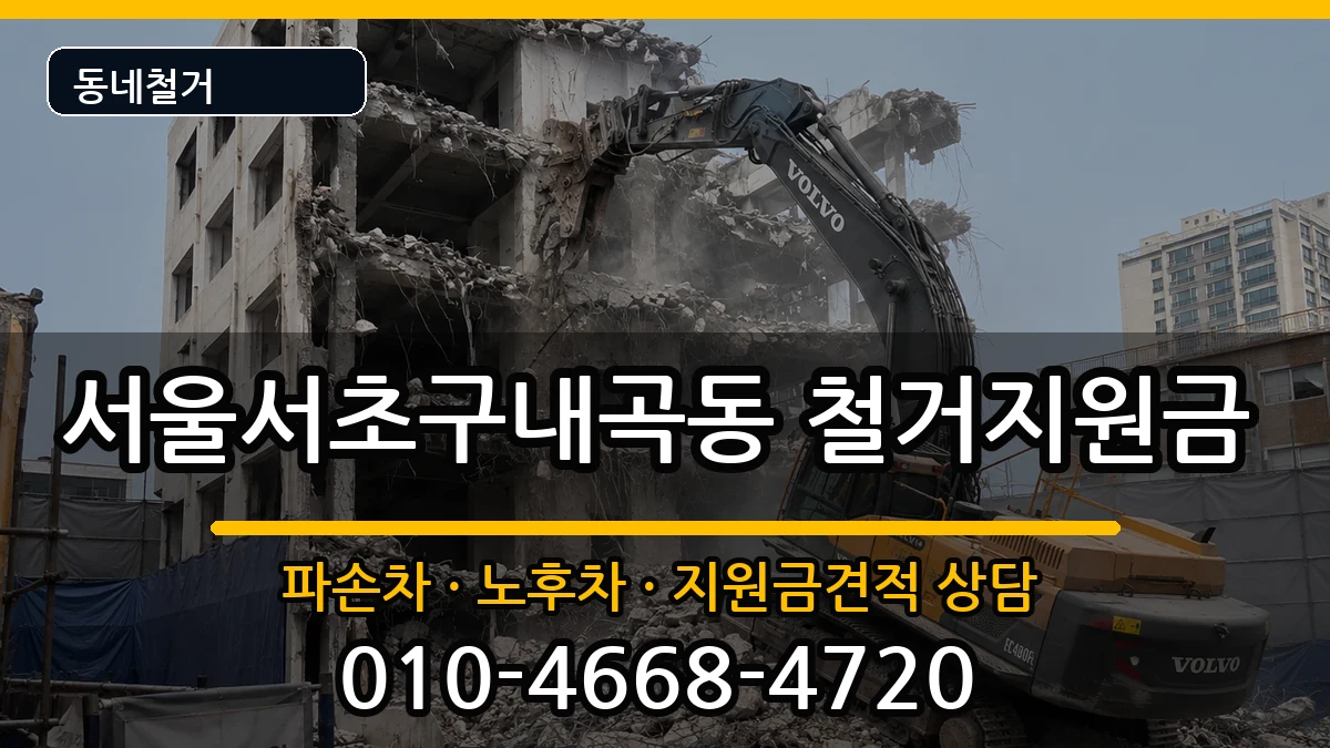 서울서초구내곡동 철거지원금 서울서초구내곡동 철거지원금 현장 처리 안내 이미지 3