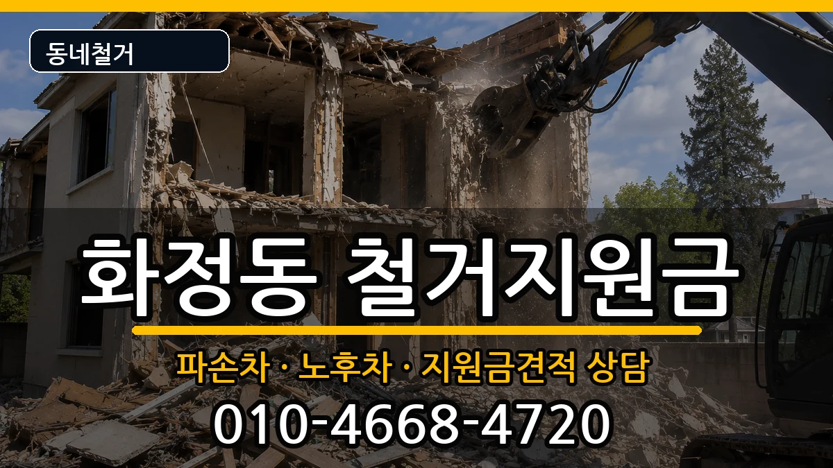 경기고양시덕양구화정동 철거지원금 현장 처리 안내 이미지 3