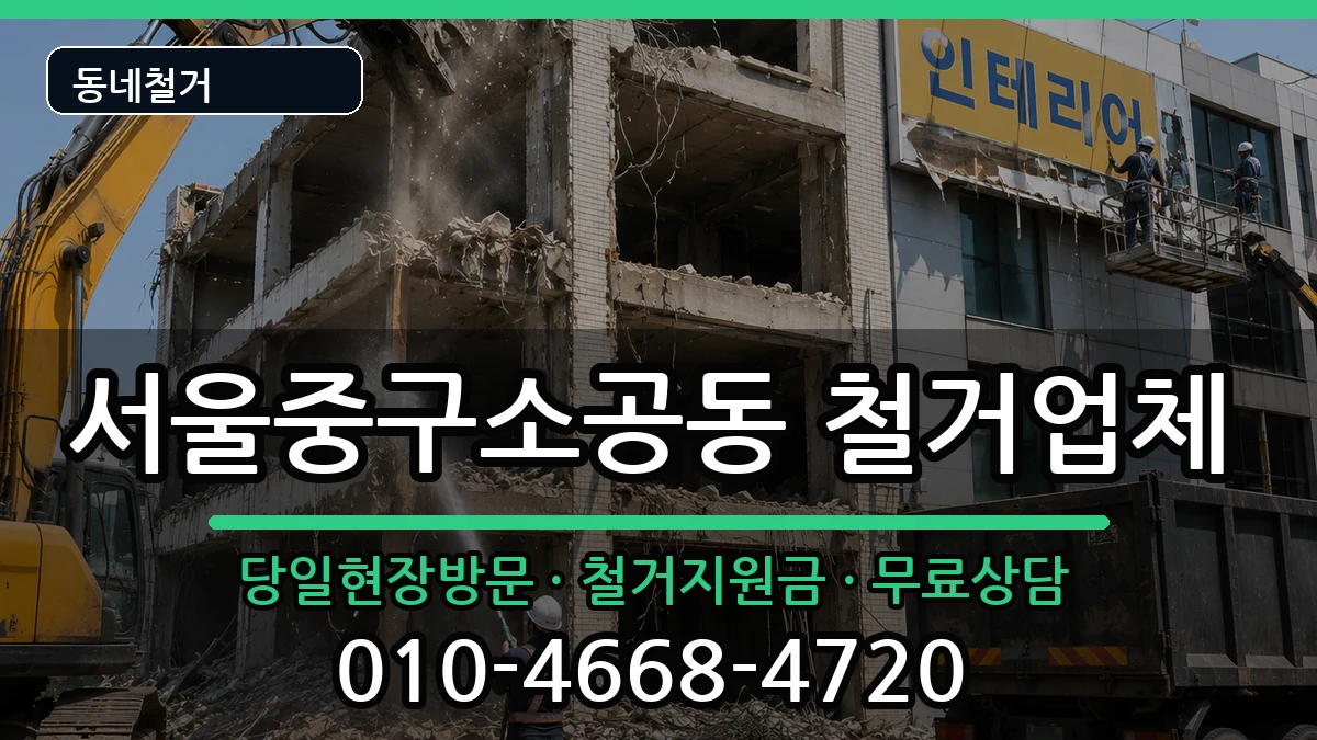 서울중구소공동 철거 현장 처리 안내 이미지 1