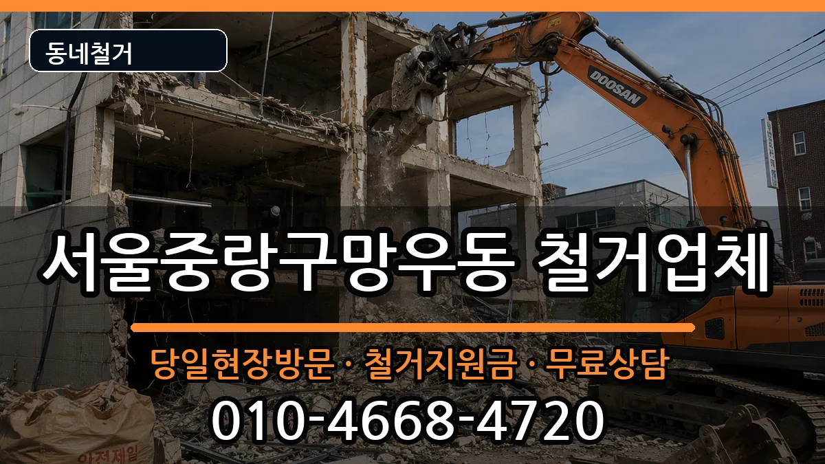 서울중랑구망우동 철거 현장 처리 안내 이미지 1