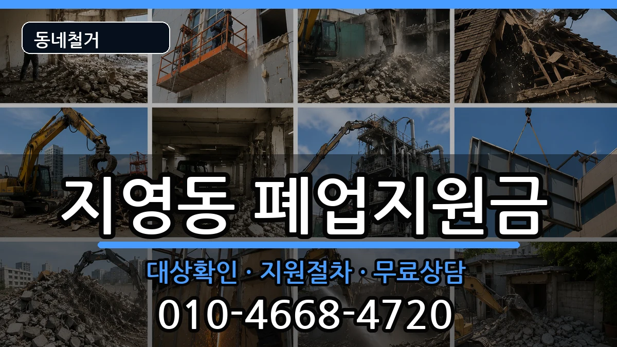 경기고양시일산동구지영동  폐업지원금 정보형
