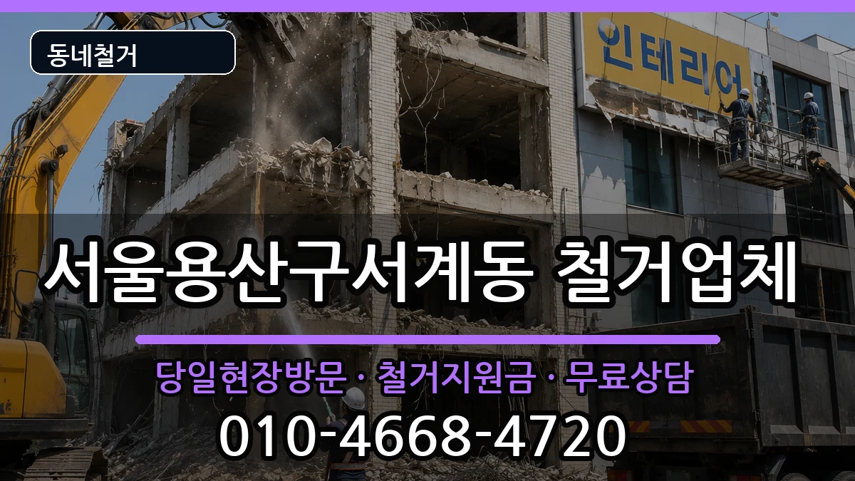 서울용산구서계동 철거 현장 처리 안내 이미지 2