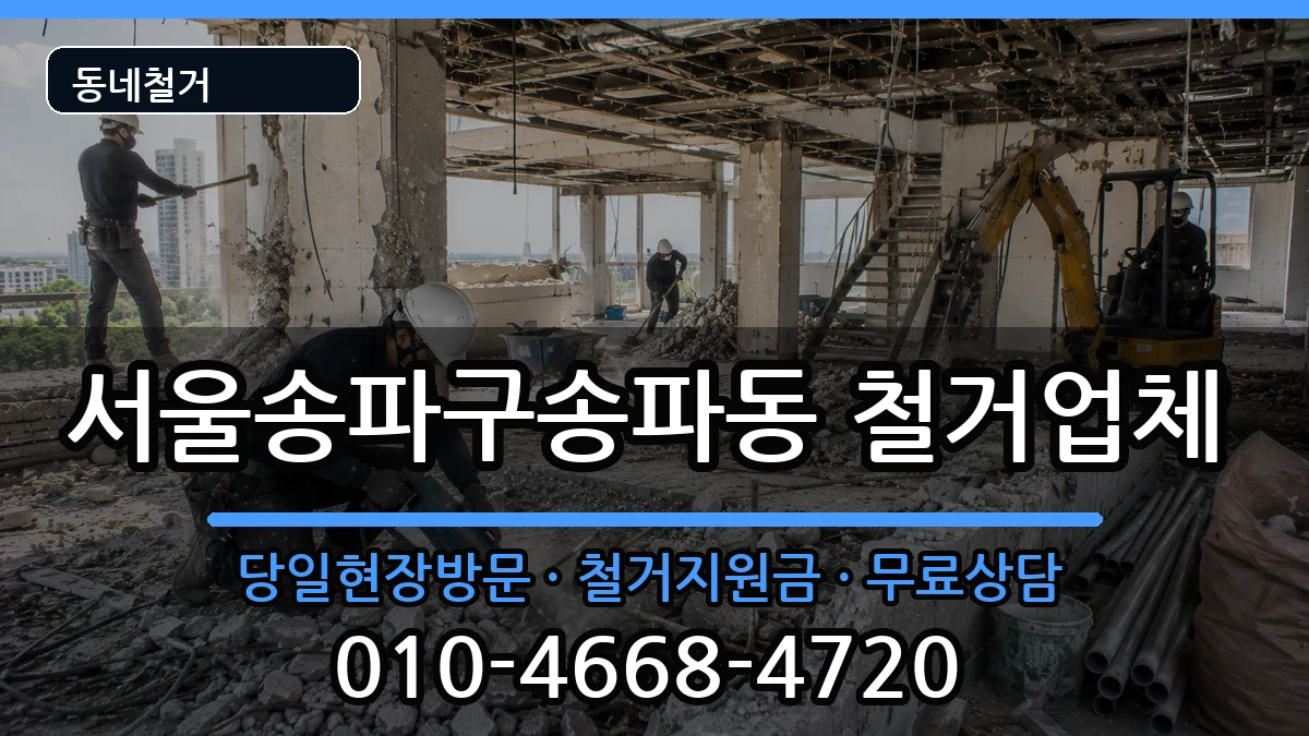 서울송파구송파동  철거 주의사항형