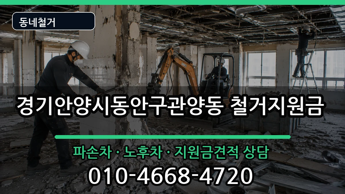 경기안양시동안구관양동 철거지원금 현장 처리 안내 이미지 2