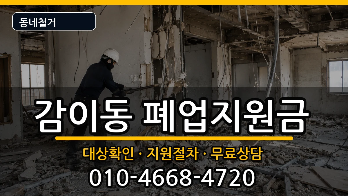 경기하남시감이동  폐업지원금 비교형