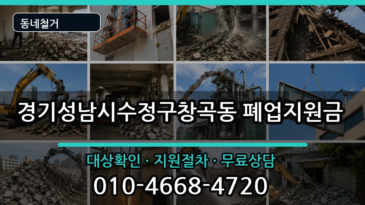 경기성남시수정구창곡동 폐업지원금 경기성남시수정구창곡동 폐업지원금 현장 처리 안내 이미지 2