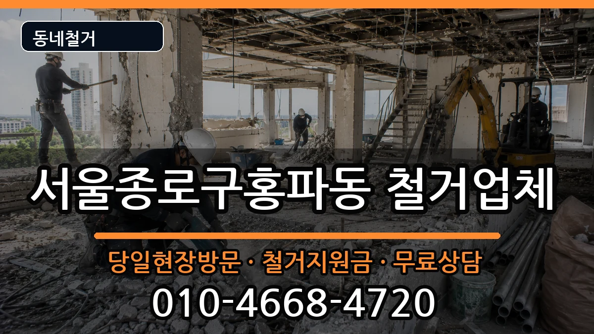 서울종로구홍파동 철거 서울종로구홍파동 철거 현장 처리 안내 이미지 3