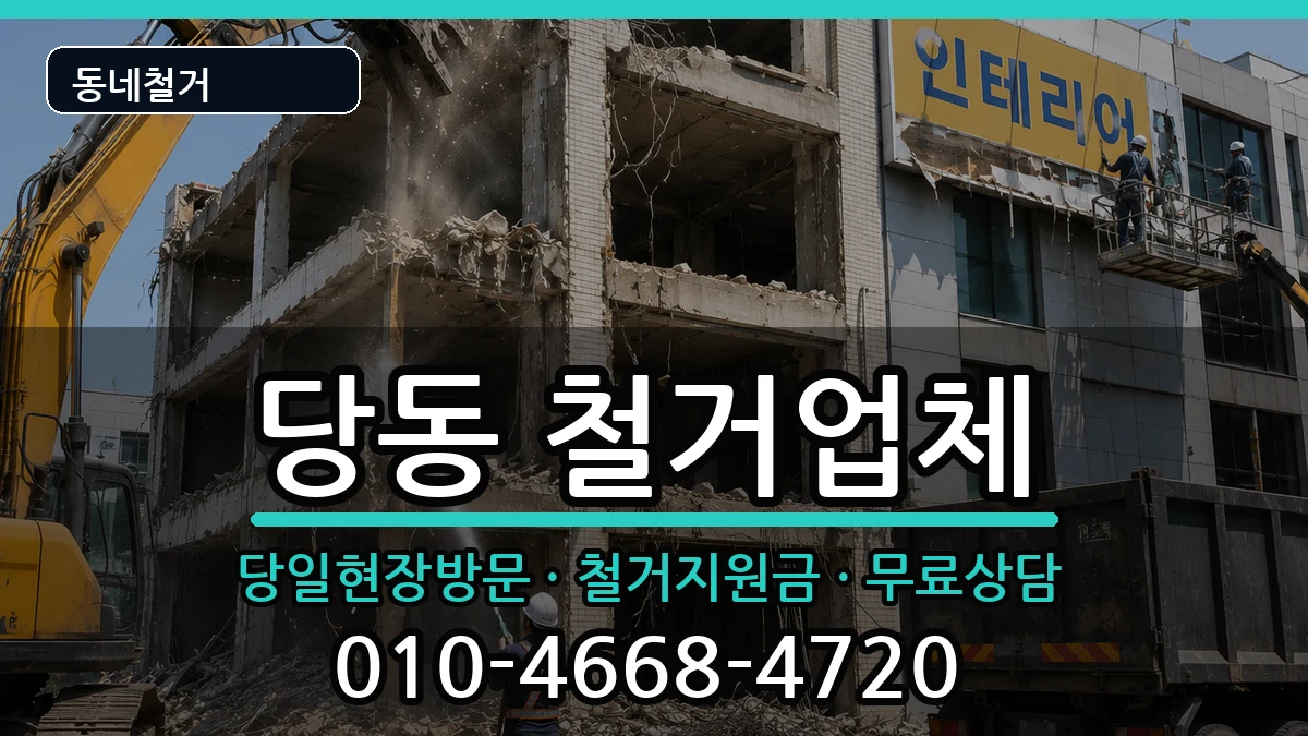 경기군포시당동 철거 현장 처리 안내 이미지 3