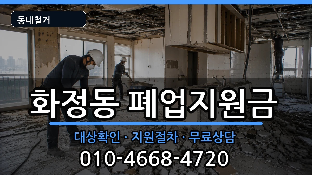 경기고양시덕양구화정동 폐업지원금 현장 처리 안내 이미지 1