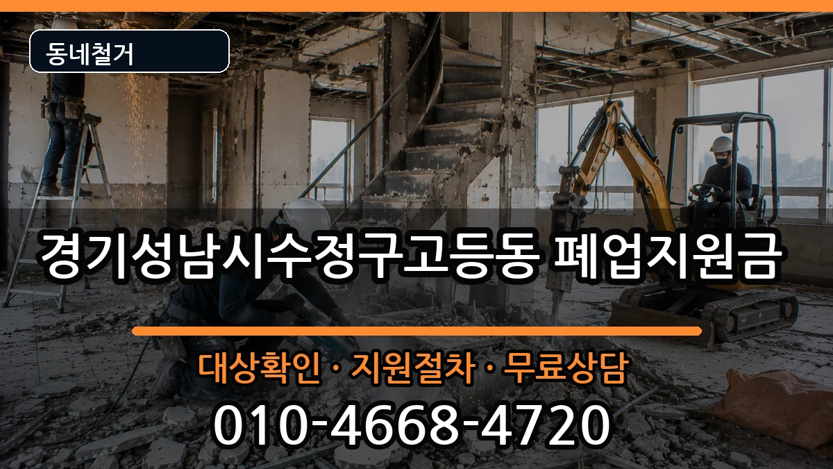 경기성남시수정구고등동 폐업지원금 경기성남시수정구고등동 폐업지원금 현장 처리 안내 이미지 2