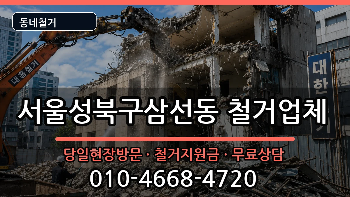 서울성북구삼선동 철거 서울성북구삼선동 철거 현장 처리 안내 이미지 2