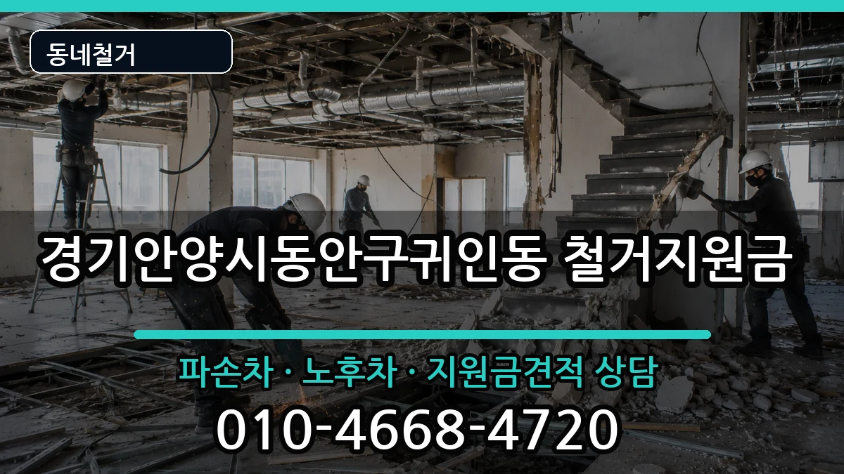 경기안양시동안구귀인동 철거지원금 현장 처리 안내 이미지 3