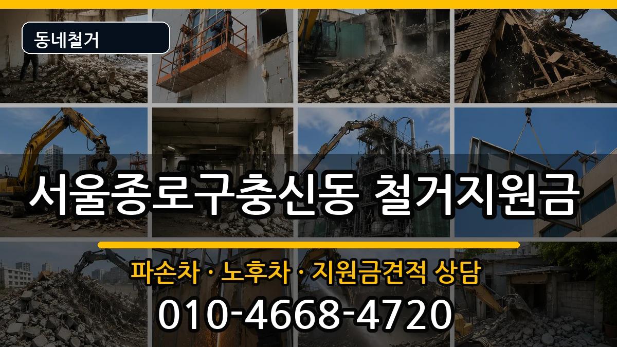 서울종로구충신동  철거지원금 정보형