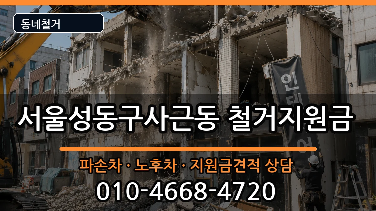 서울성동구사근동 철거지원금 현장 처리 안내 이미지 2
