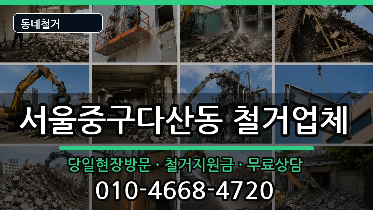 서울중구다산동 철거 현장 처리 안내 이미지 1