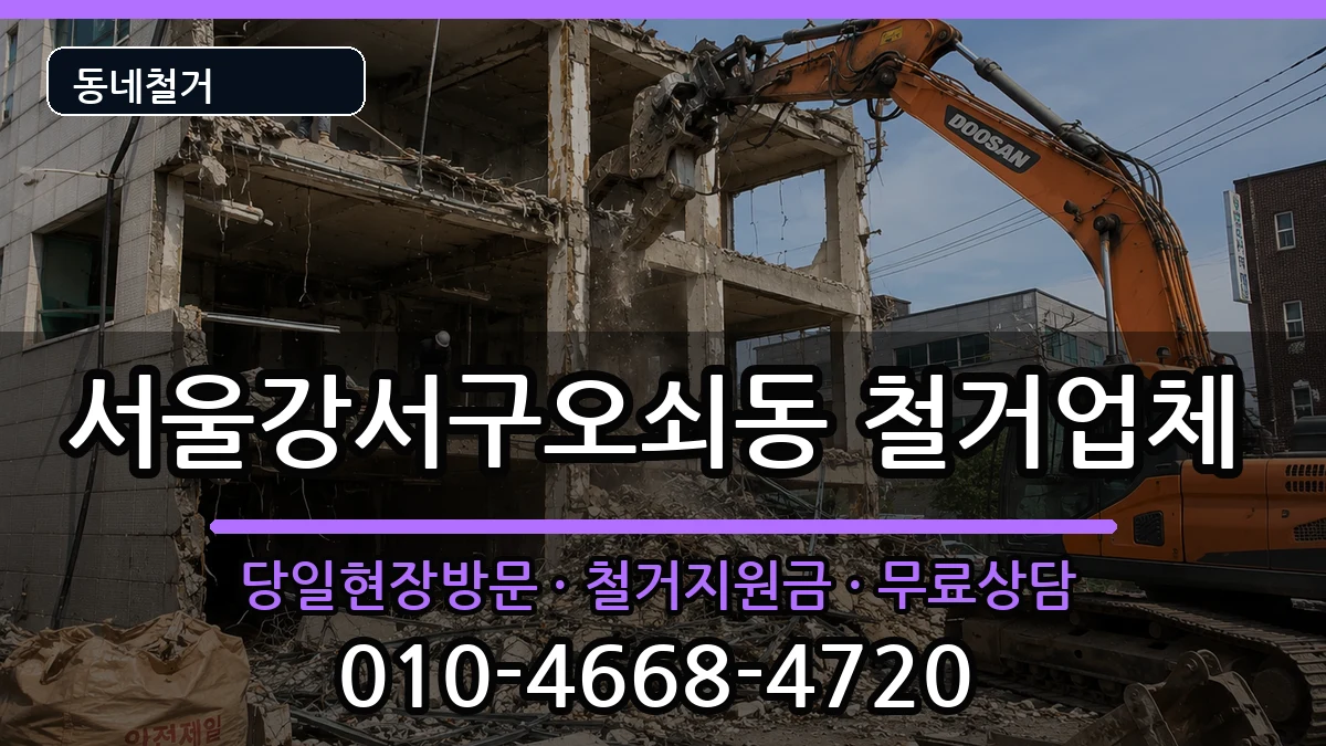 서울강서구오쇠동  철거 비교형