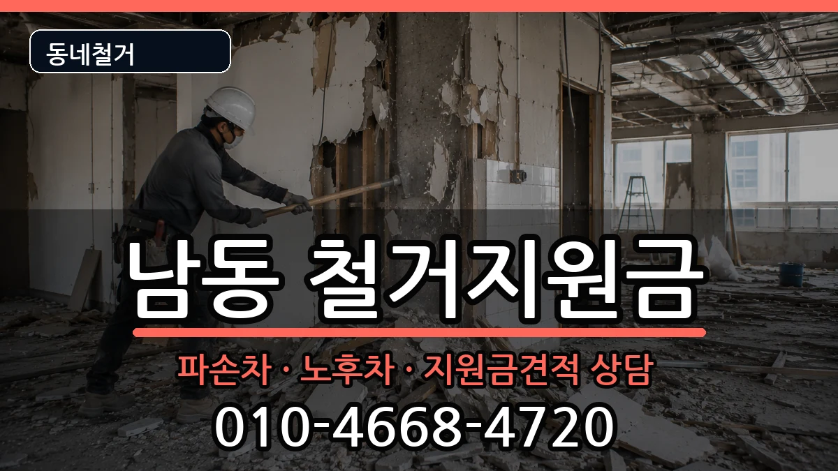 경기용인시처인구남동 철거지원금 현장 처리 안내 이미지 1