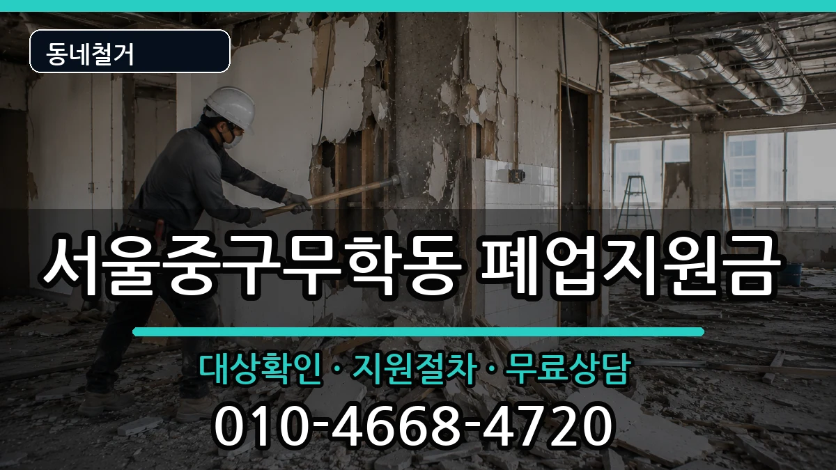 서울중구무학동  폐업지원금 절차형