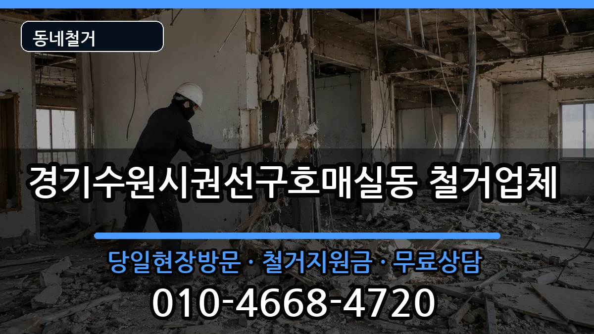 경기수원시권선구호매실동  철거 비교형