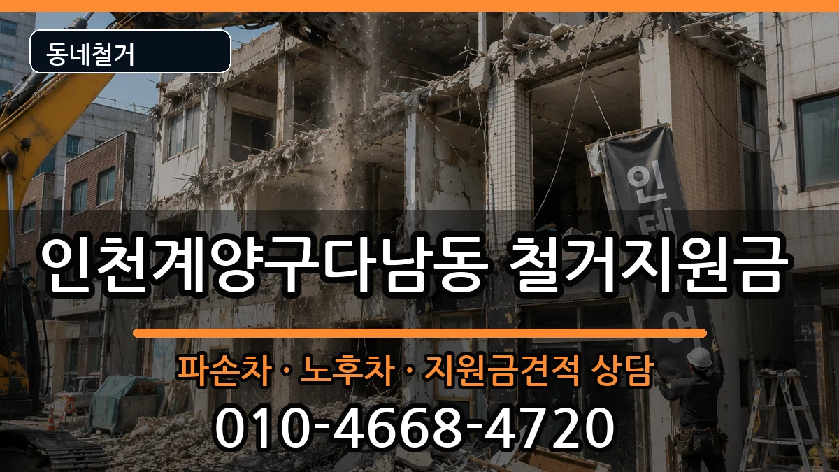 인천계양구다남동 철거지원금 현장 처리 안내 이미지 2
