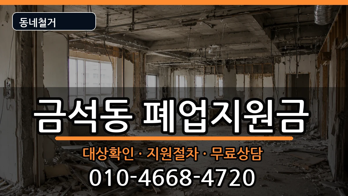 경기안성시금석동 폐업지원금 경기안성시금석동 폐업지원금 현장 처리 안내 이미지 3