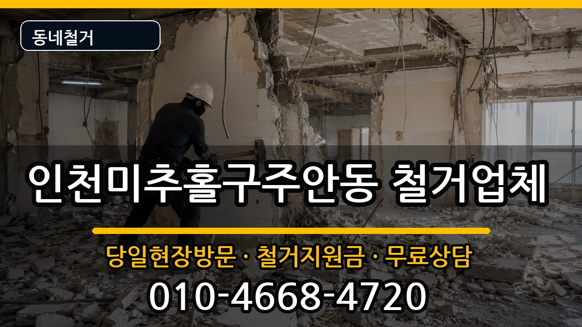 인천미추홀구주안동 철거 인천미추홀구주안동 철거 현장 처리 안내 이미지 1