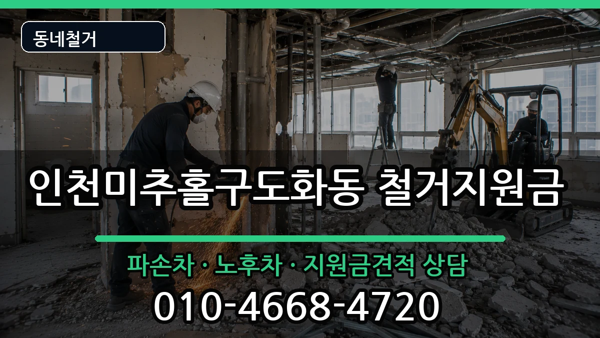 인천미추홀구도화동 철거지원금 인천미추홀구도화동 철거지원금 현장 처리 안내 이미지 3