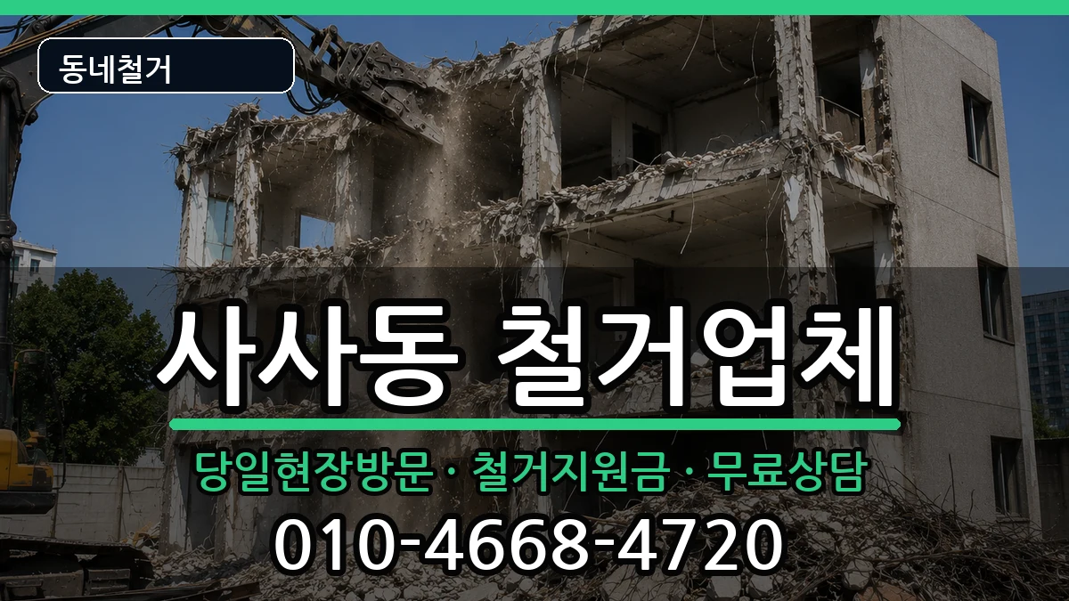 경기안산시상록구사사동 철거 현장 처리 안내 이미지 1