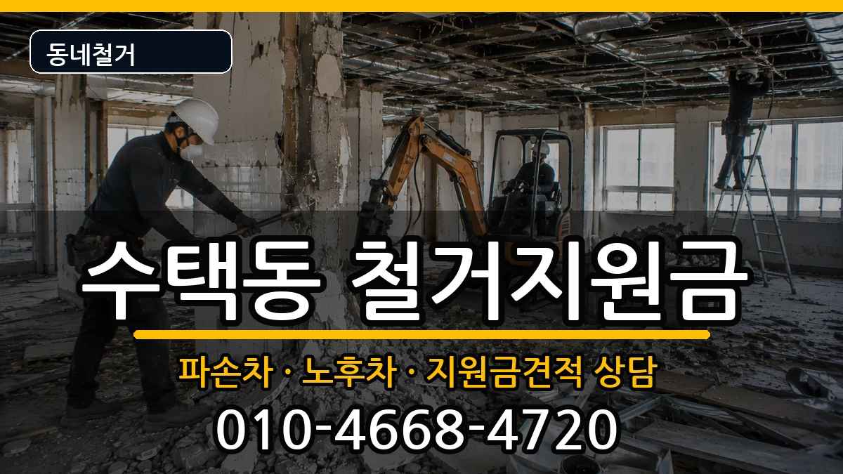 경기구리시수택동  철거지원금 서류형
