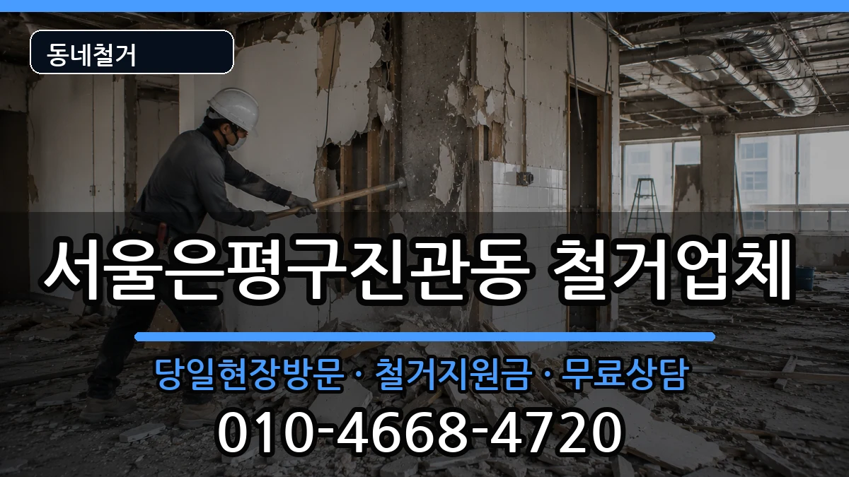서울은평구진관동 철거 현장 처리 안내 이미지 3
