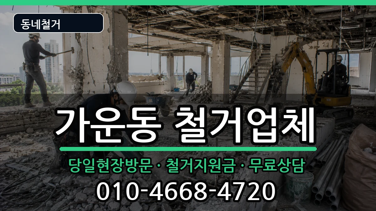 경기남양주시가운동 철거 경기남양주시가운동 철거 현장 처리 안내 이미지 1