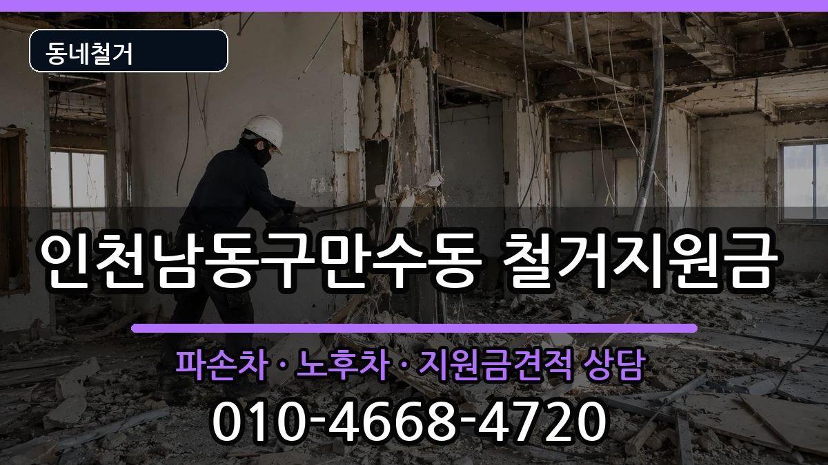 인천남동구만수동 철거지원금 인천남동구만수동 철거지원금 현장 처리 안내 이미지 3