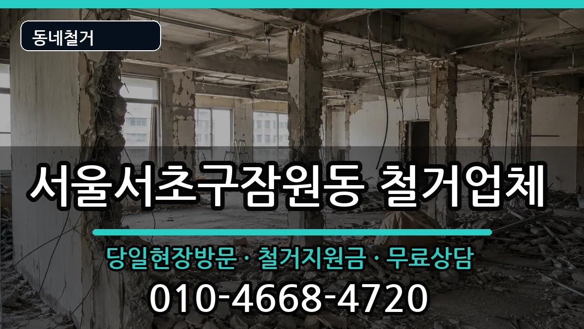 서울서초구잠원동  철거 FAQ형