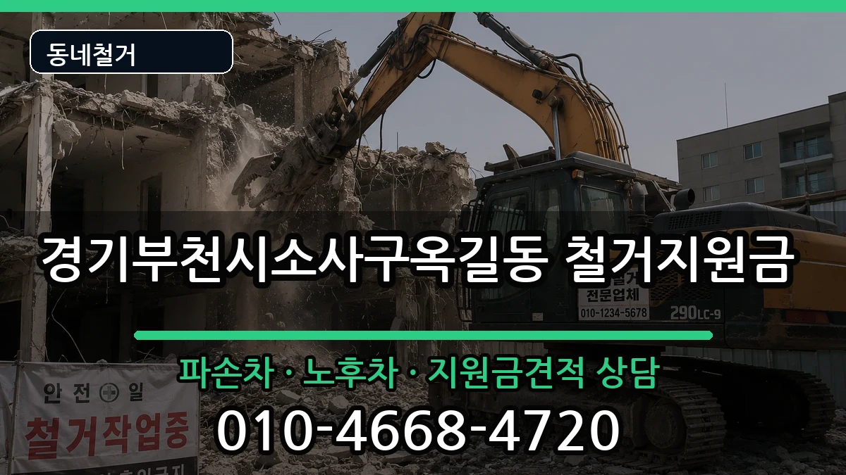 경기부천시소사구옥길동 철거지원금 경기부천시소사구옥길동 철거지원금 현장 처리 안내 이미지 2