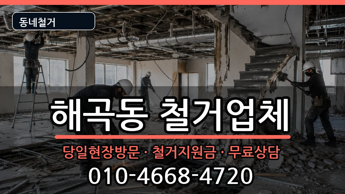 경기용인시처인구해곡동 철거 경기용인시처인구해곡동 철거 현장 처리 안내 이미지 1