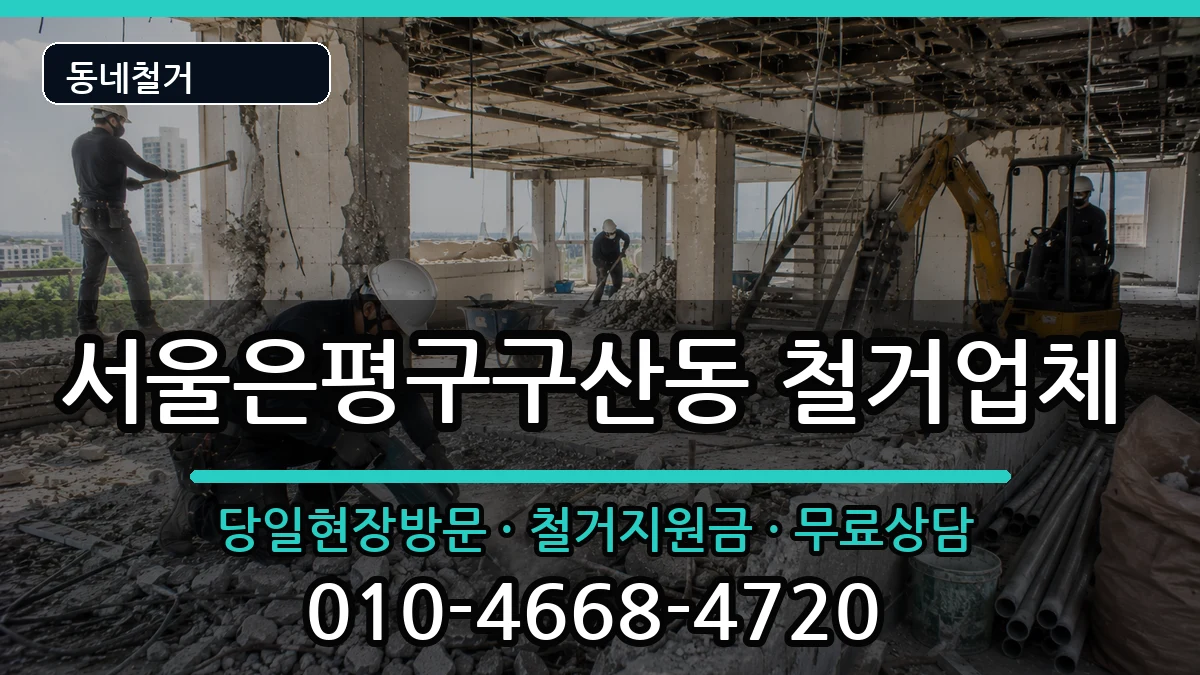 서울은평구구산동 철거 서울은평구구산동 철거 현장 처리 안내 이미지 3